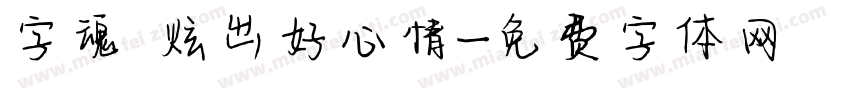 字魂 炫出好心情字体转换